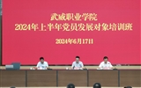 學校舉行2024年上半年黨員發展對象培訓班