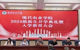 現代農業學院舉行2024級新生開學典禮暨入學教育大會