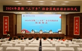 學校舉行2024年暑期“三下鄉”社會實踐活動出征儀式