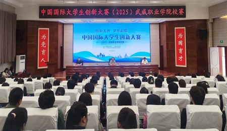 學校成功舉辦中國國際大學生創新大賽（2025）武威職業學院校賽