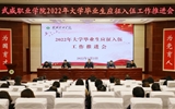 學校召開2022年大學畢業生應征入伍工作推進會