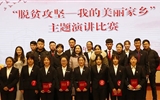 學院舉辦“脫貧攻堅--我的美麗家鄉”主題演講比賽