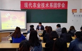 現代農業技術系團總支開展“一學一做”教育實踐活動
