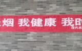 現代農業技術系開展世界無煙日系列活動