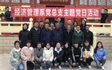 經濟管理系黨總支赴八步沙林場開展主題黨日活動