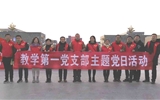 教學管理第一黨支部開展“創建文明城市志愿服務”主題黨日活動