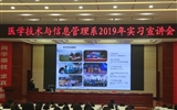 醫學技術與信息管理系成功舉辦2019年實習宣講會