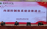 學校召開內部控制建設推進及培訓會