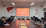 主動作為抓實，推進畢業生就業