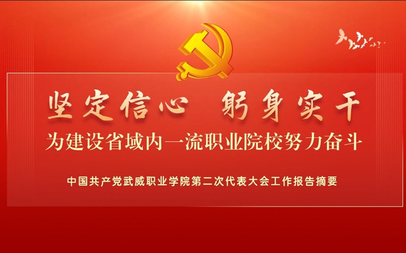 【一圖速覽】中國共產黨武威職業學院第二次代表大會黨委工作報告
