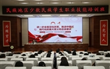 2024年全省“三項計劃”試點示范項目“民族地區少數民族學生職業技能培訓班”在我校順利開班
