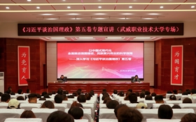 《習近平談治國理政》第五卷專題宣講活動在武威職業技術大學舉辦