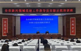 全市新興領域黨建工作指導員市級示范培訓班在武威職業(yè)技術大學順利開班