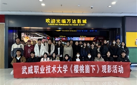 學校組織開展《櫻桃崮下》觀影活動