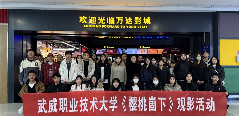 學校組織開展《櫻桃崮下》觀影活動