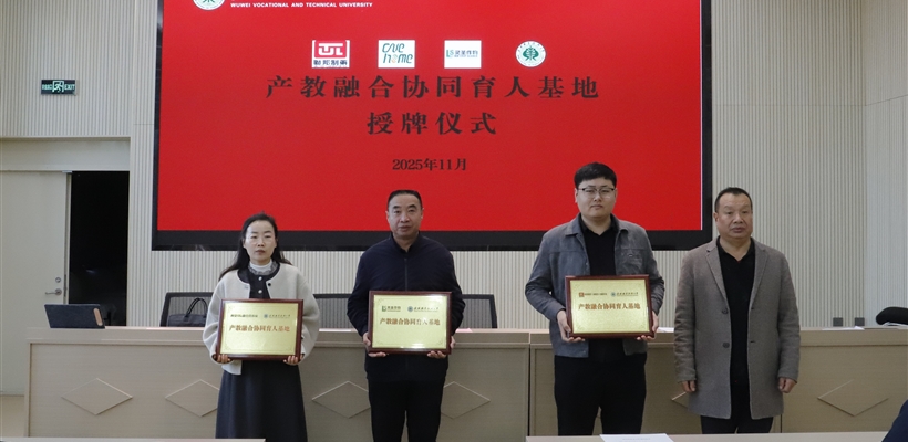 藥學院舉行校企合作簽約暨授牌儀式