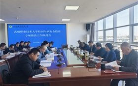 武威職業(yè)技術(shù)大學(xué)召開校園車輛安全隱患專項(xiàng)整治工作推進(jìn)會(huì)