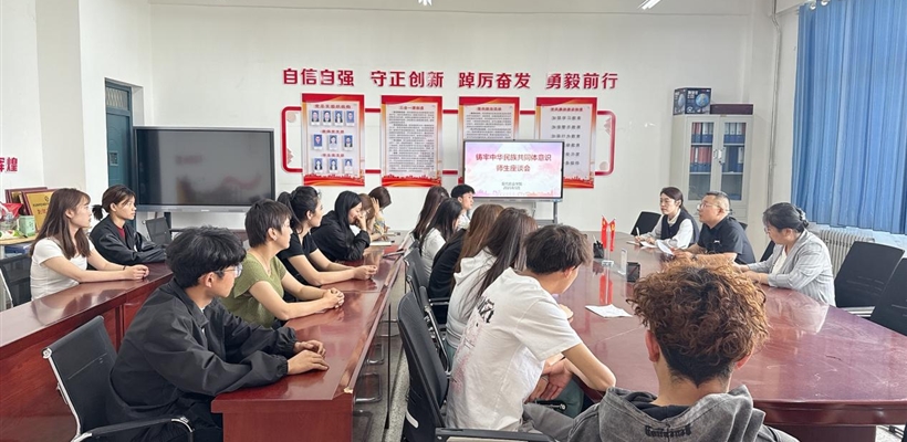 現(xiàn)代農(nóng)業(yè)學(xué)院召開鑄牢中華民族共同體意識師生座談會(huì)