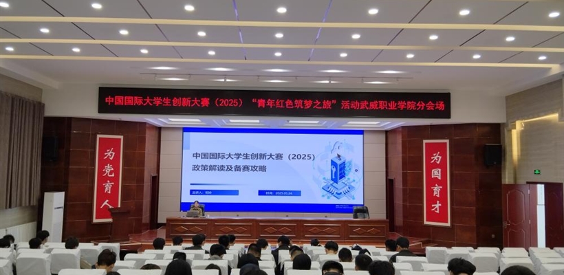 學(xué)校組織開展中國國際大學(xué)生創(chuàng)新大賽（2025）宣講活動(dòng)