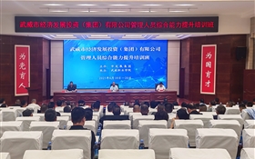 武威市經濟發展投資（集團）有限公司管理人員綜合能力提升培訓班在我校順利開班