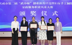 武威市第二屆“武小妹”創業新秀評選暨婦女手工制作、家政服務職業風采大賽在武威職業技術大學成功舉辦