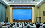 武威職業(yè)技術(shù)大學召開2025年秋季新學期工作會議