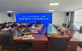 武威職業技術大學召開2025-2026學年度第一學期開學教學工作安排會議