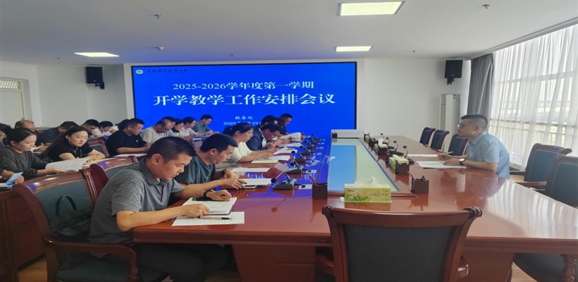 武威職業(yè)技術(shù)大學(xué)召開2025-2026學(xué)年度第一學(xué)期開學(xué)教學(xué)工作安排會議