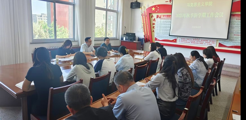 馬克思主義學(xué)院召開2025-2026學(xué)年第一學(xué)期開學(xué)工作會議