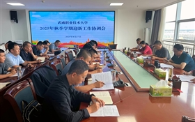 武威職業技術大學召開2025年秋季學期迎新工作協調會