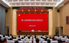 武威職業技術大學隆重舉行新入職教師培訓班開班儀式