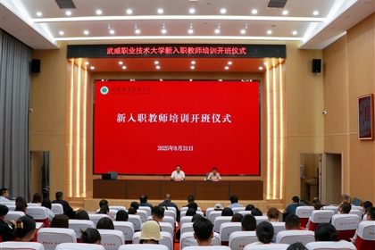 武威職業技術大學隆重舉行新入職教師培訓班開班儀式