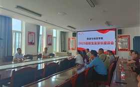 旅游與商貿學院舉行2025級新生家長座談會