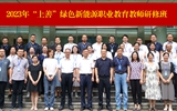 學校與中科院上海應物所聯合舉辦“上善”甘肅地區綠色新能源職業教育教師研修班