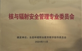 我校成為全國生態環境行指委核與輻射安 全管理專業委員會主任委員單位