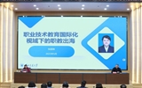 綠洲講壇系列報告第六十二期:職業技術教育國際化視域下的職教出海