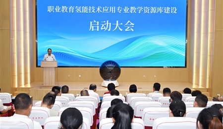 職業教育氫能技術應用專業教學資源庫建設啟動大會在武威職業技術大學舉行