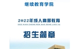 繼續教育學院2022年招生簡章