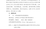 關于做好2020年甘肅省高等職業教育考試招生工作的通知
