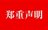 武威職業學院2022年擴招鄭重聲明
