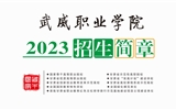 武威職業學院2023年招生簡章（電子書）