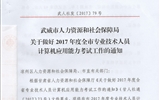 關于做好2017年度全市專業技術人員計算機應用能力考試工作的通知